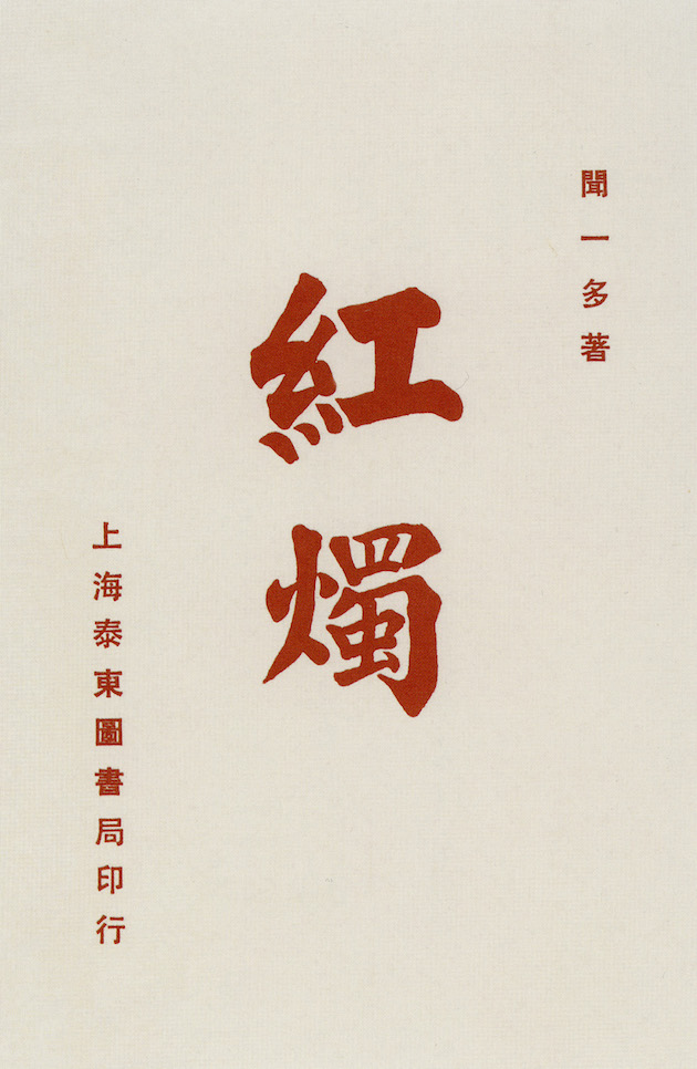 《红烛》，作者、封面设计：闻一多，1923年9月初版，清华大学图书馆藏