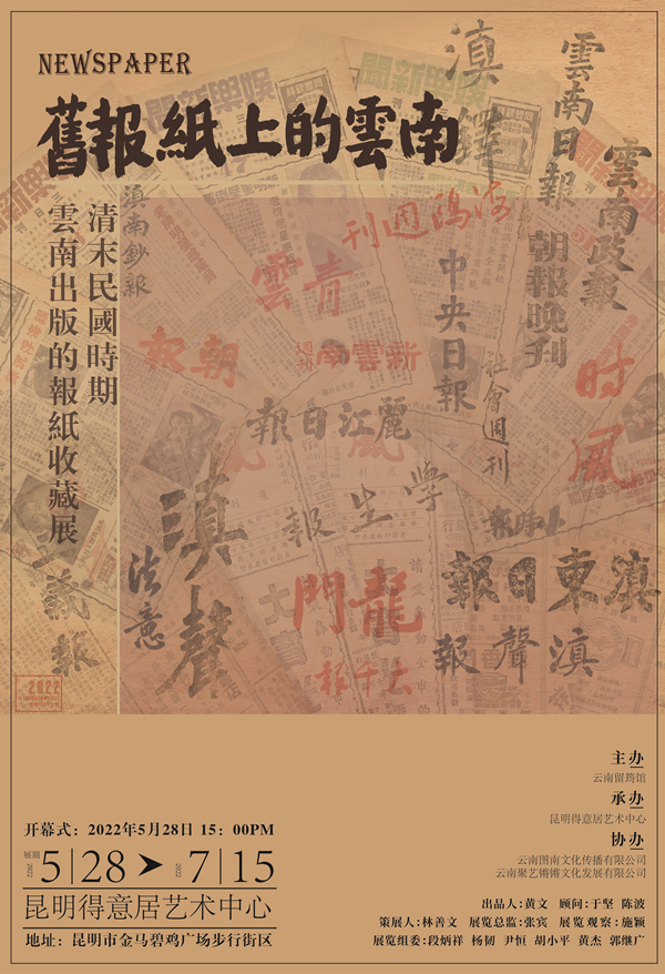 “旧报纸上的云南”报纸收藏展本月开幕