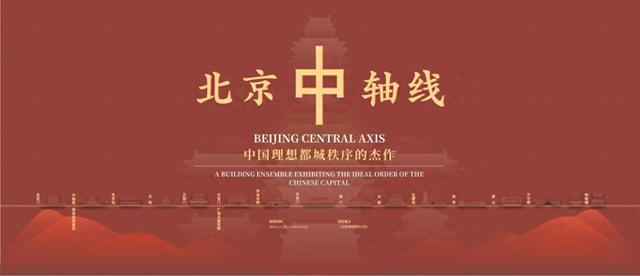 北京中轴线特展在三星堆博物馆启幕 共赏中国理想都城秩序
