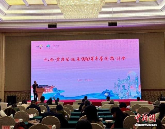 纪念黄庭坚诞辰980周年学术研讨会举行 专家共谋赣鄱文脉新篇