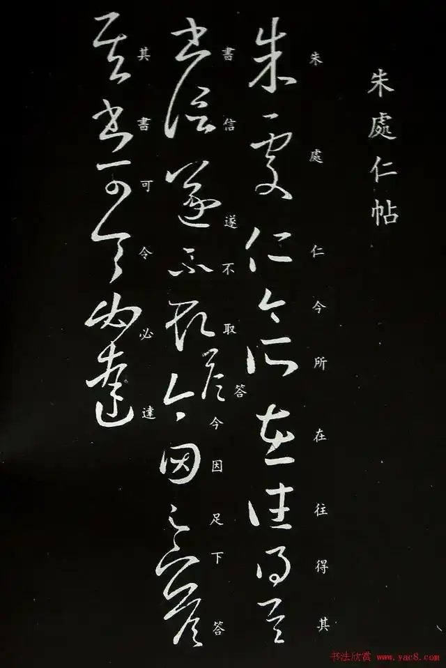孟云飞:书艺、文本与历史语境的三重奏——《朱处仁帖》探析