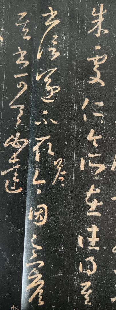 孟云飞:书艺、文本与历史语境的三重奏——《朱处仁帖》探析