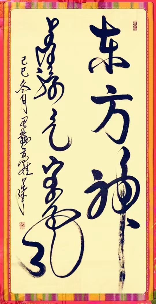 思勤高娃敬献书法作品《东方神》纪念毛泽东同志诞辰132周年