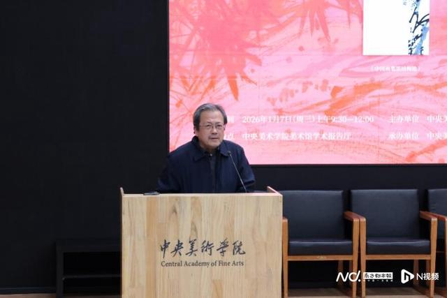 “张立辰先生系列学术著作分享会”在中央美术学院举行