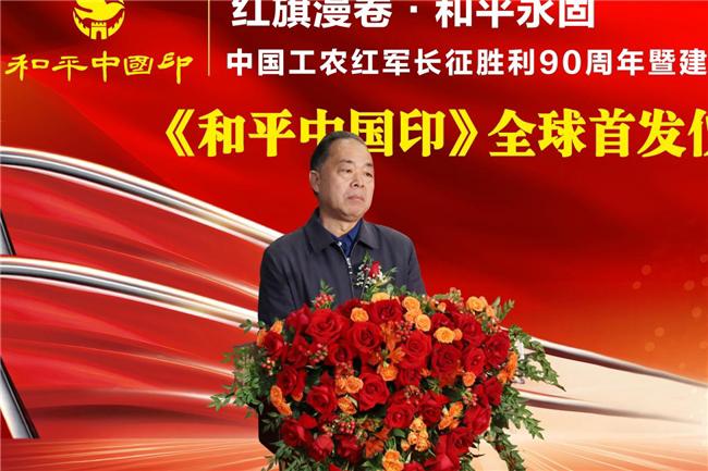 红旗漫卷颂长征 和平中国印百年 中国工农红军长征胜利90周年暨建军100周年纪念 《和平中国印》全球首发仪式在京举行