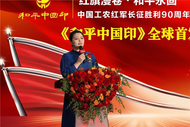 红旗漫卷颂长征 和平中国印百年 中国工农红军长征胜利90周年暨建军100周年纪念 《和平中国印》全球首发仪式在京举行