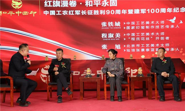 红旗漫卷颂长征 和平中国印百年 中国工农红军长征胜利90周年暨建军100周年纪念 《和平中国印》全球首发仪式在京举行