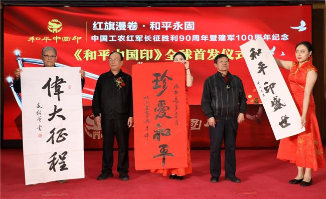 红旗漫卷颂长征 和平中国印百年 中国工农红军长征胜利90周年暨建军100周年纪念 《和平中国印》全球首发仪式在京举行