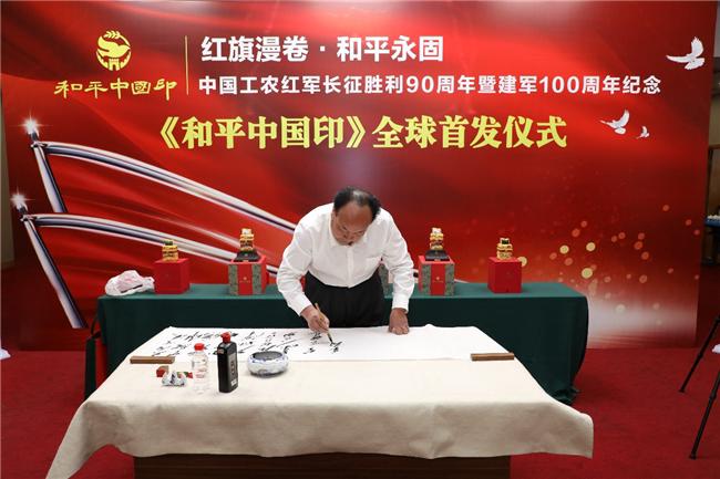 红旗漫卷颂长征 和平中国印百年 中国工农红军长征胜利90周年暨建军100周年纪念 《和平中国印》全球首发仪式在京举行