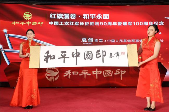 红旗漫卷颂长征 和平中国印百年 中国工农红军长征胜利90周年暨建军100周年纪念 《和平中国印》全球首发仪式在京举行