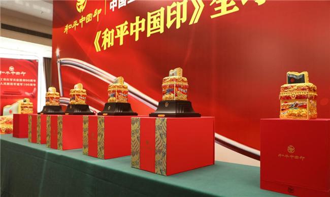 红旗漫卷颂长征 和平中国印百年 中国工农红军长征胜利90周年暨建军100周年纪念 《和平中国印》全球首发仪式在京举行