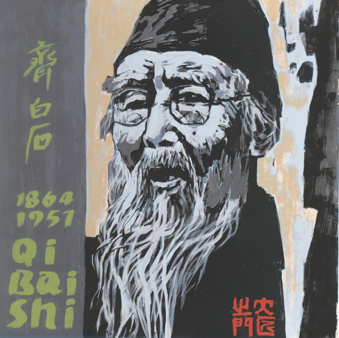6齐白石.png