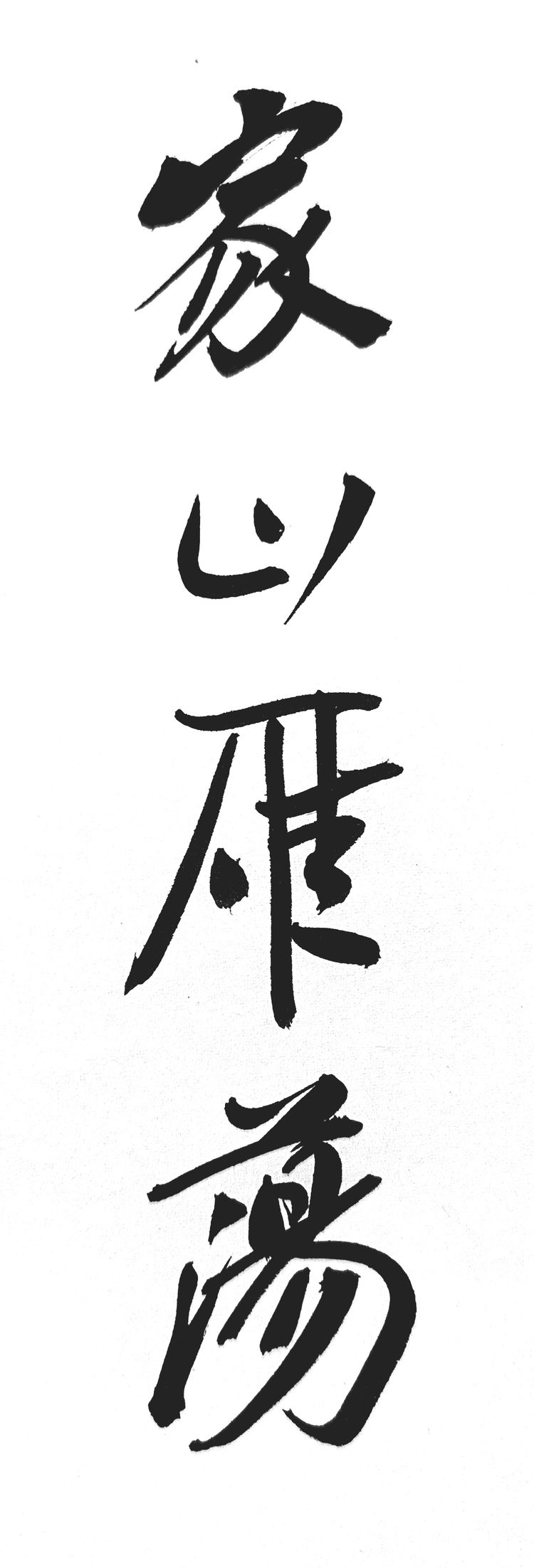 侯立远一一家山雁荡